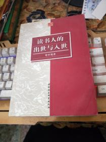 读书人的出世与入世
