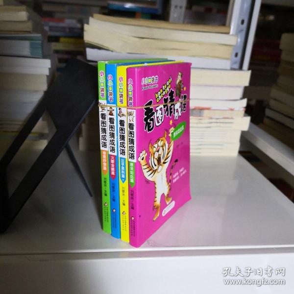 我是小小中国通看图猜成语_看图猜成语(3)