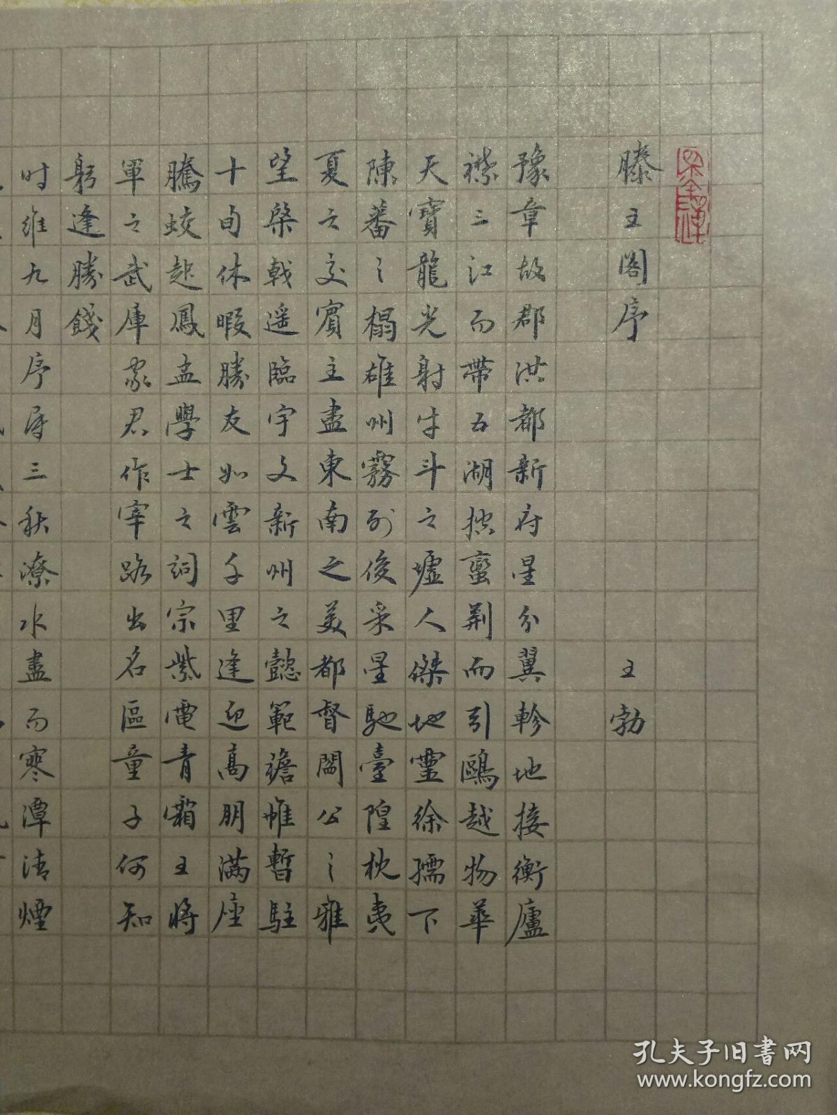洒金宣水笔行书王勃《滕王阁序》