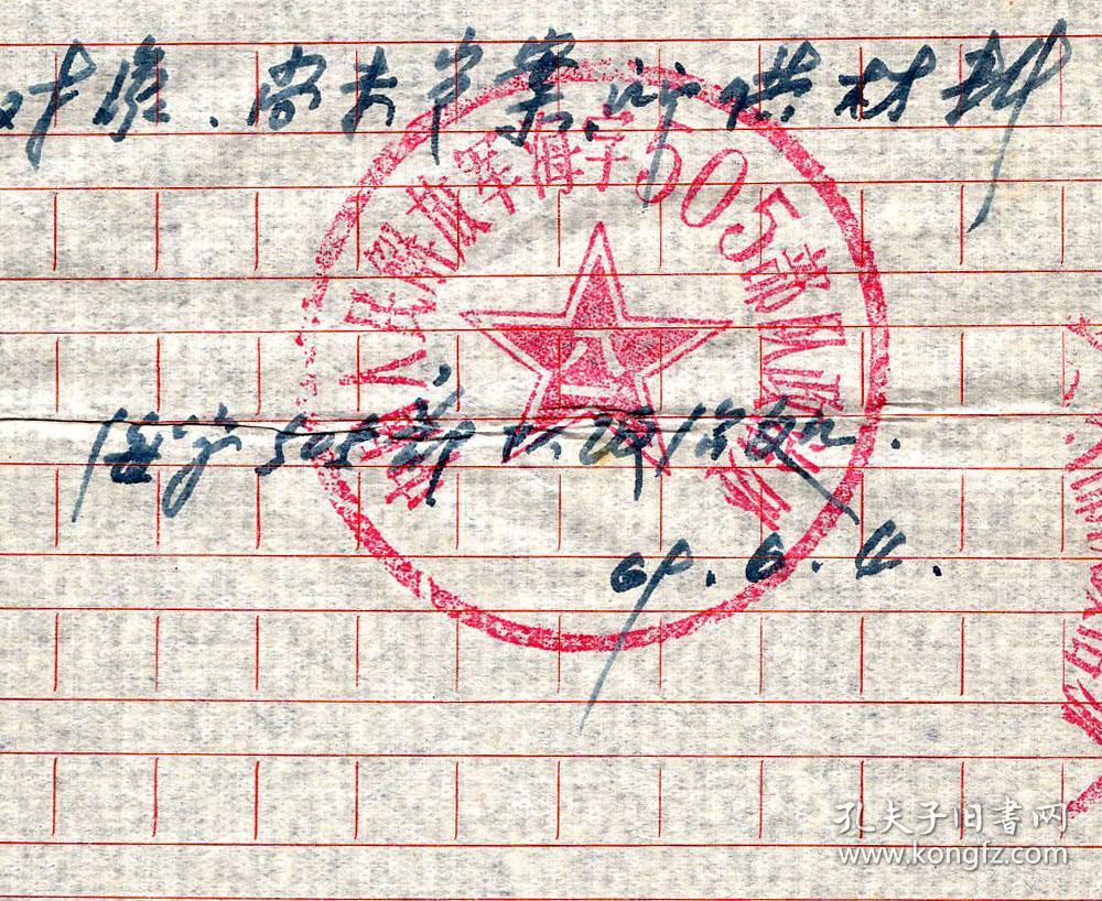 〔z-65〕中国人民解放军海字505部队政治处公章/朱正系我部清理对象