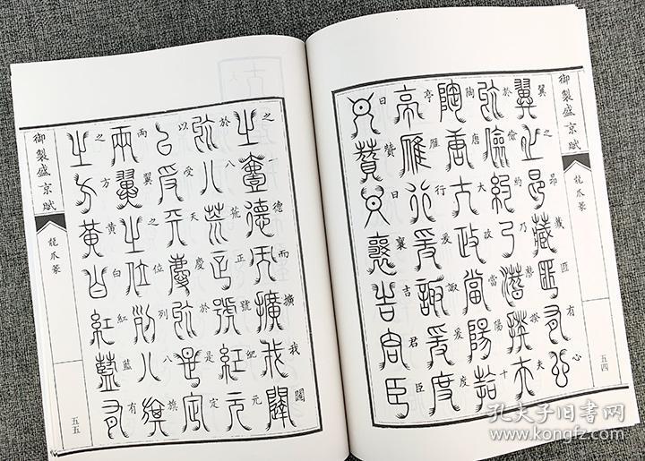 《御制盛京赋》全32册,重达9公斤,乾隆十三年内府刊刻的三十二体篆字