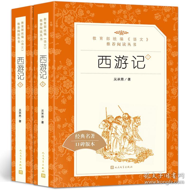 西游记全二册正版原著全本无删减教育统编七年级上新课标阅读初中生