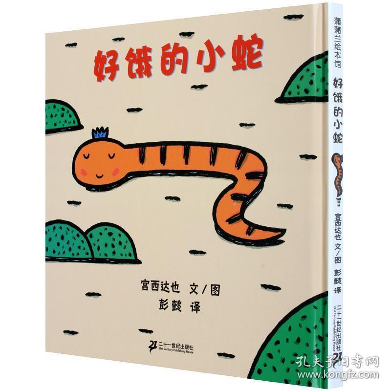 好饿的小蛇绘本 正版日本宫西达也作品 蒲蒲兰图画书系列 儿童书籍0-3