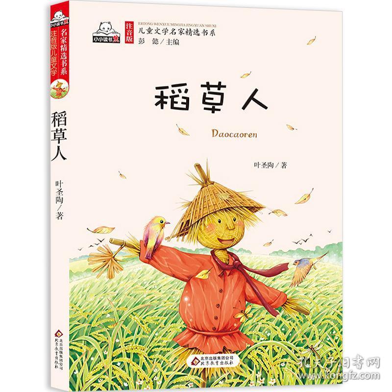 3本24元 稻草人叶圣陶童话故事书正版 彩图注音版 小学生三年级课外