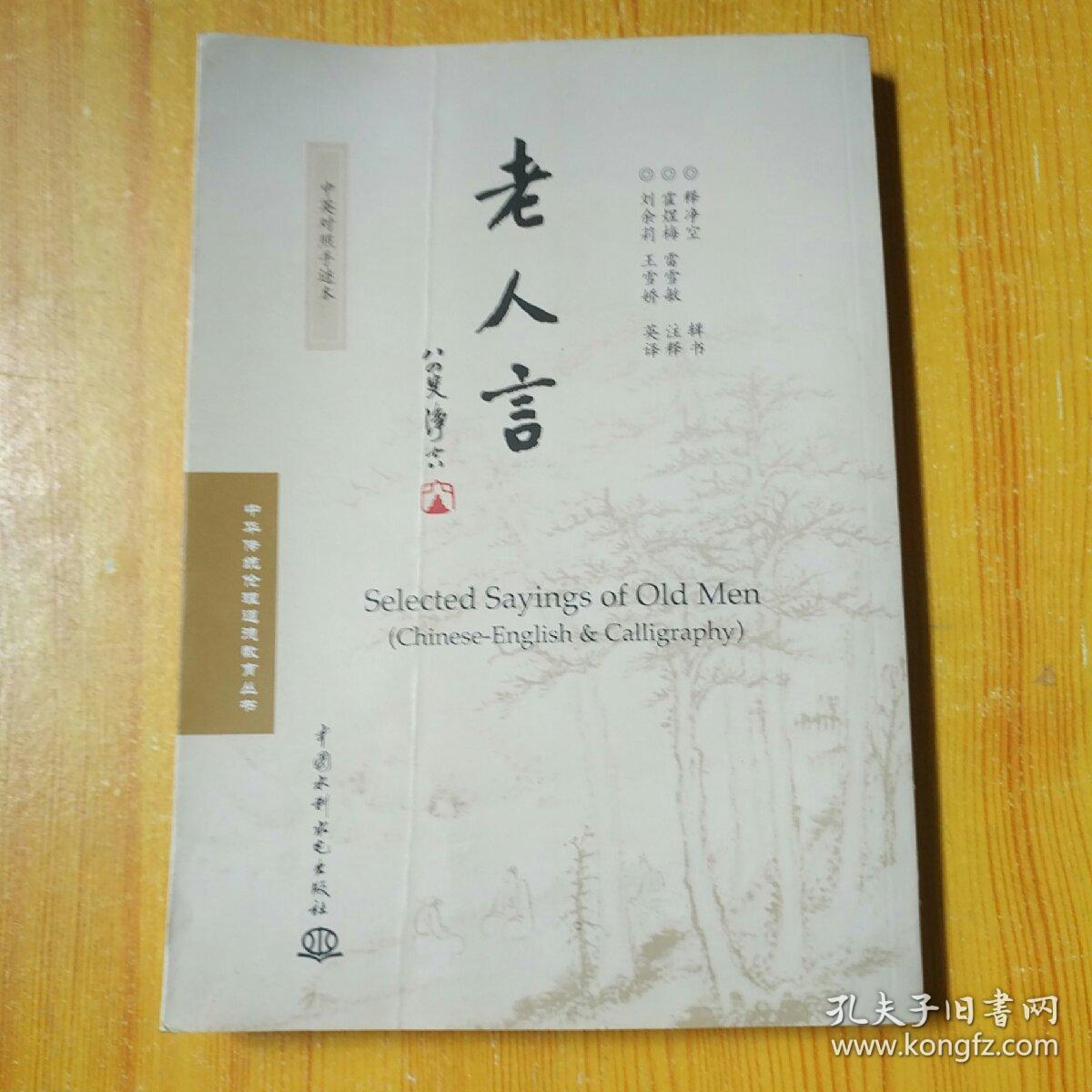 00 包邮 加入购物车 收藏 老人言:中英对照手迹本 释净空  著/ 中国水
