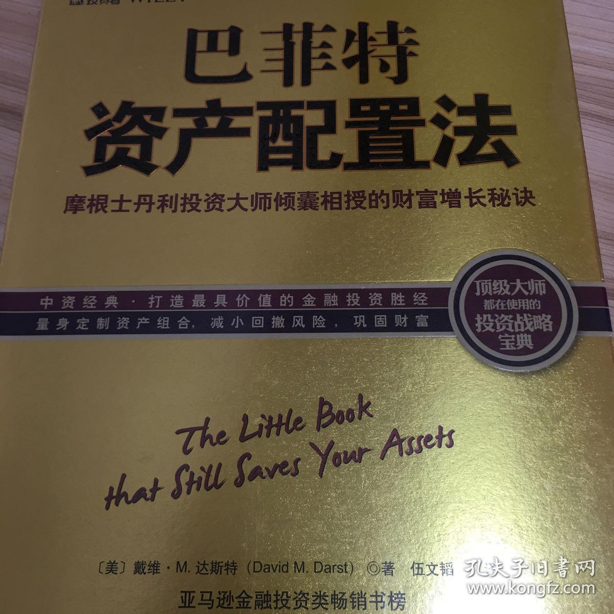 巴菲特资产配置法:摩根士丹利投资大师倾囊相