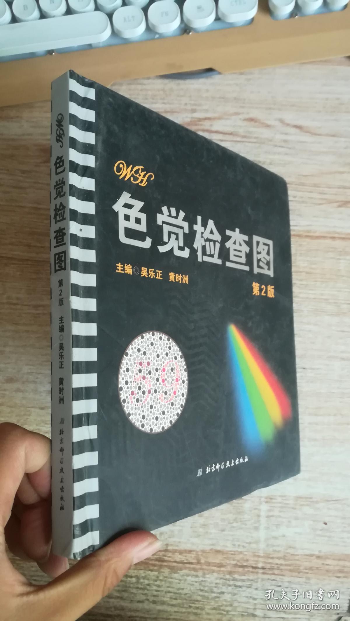 色觉检查图(第2版)未拆封_吴乐正,黄时洲 编_孔夫子