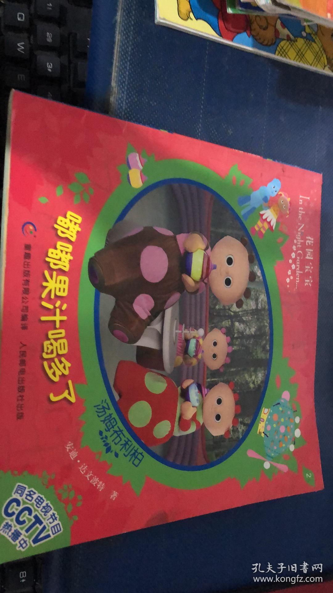 绘本 花园宝宝故事书2:嘟嘟果汁喝多了