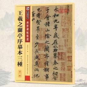王羲之兰亭序摹本三种 碑帖二 墨点字帖 繁体旁注 行书毛笔书法临摹练