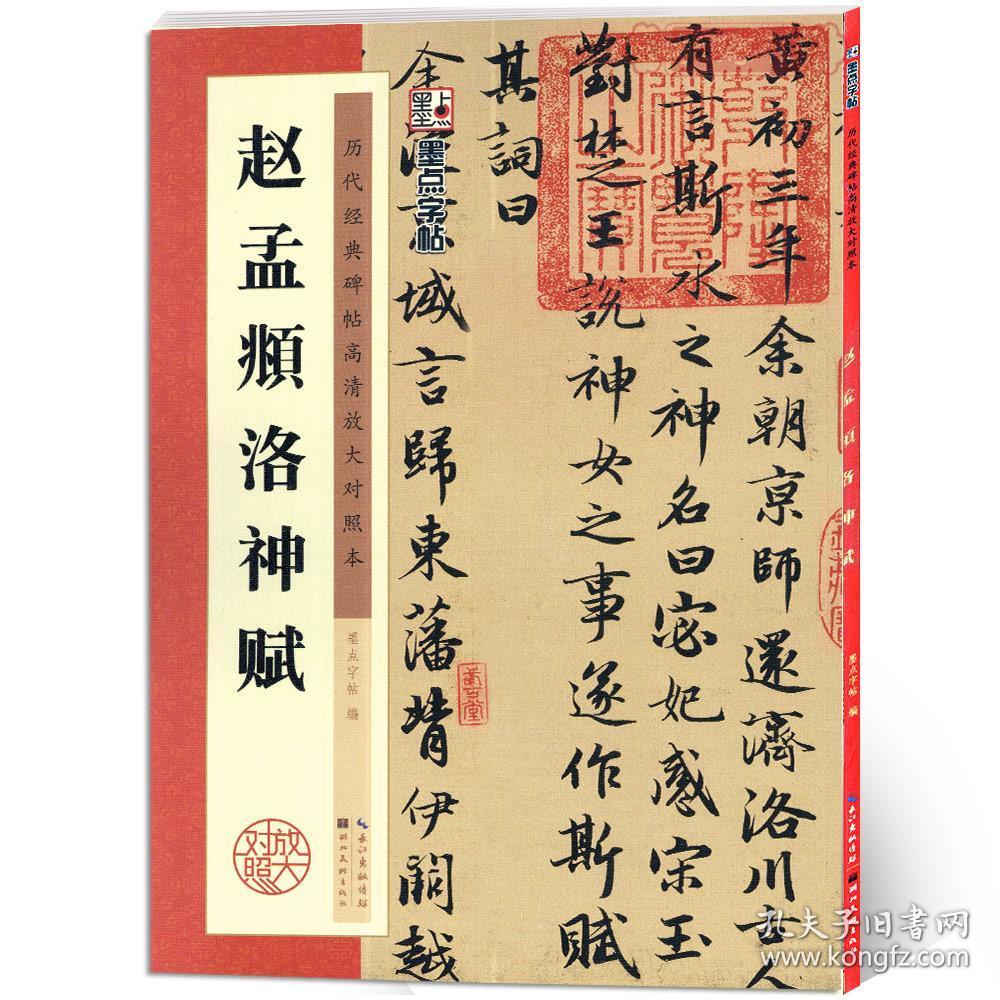 赵孟頫洛神赋 历代碑帖高清放大对照本 墨点字帖 行书