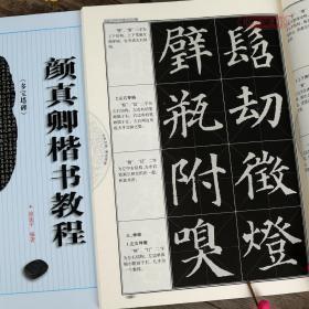 路振平 颜体楷书毛笔临摹练习字帖入门教材 基本笔画部首结构布势讲解