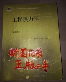 工程热力学 沈维道 童钧耕 高等教育出版社 9787040446326