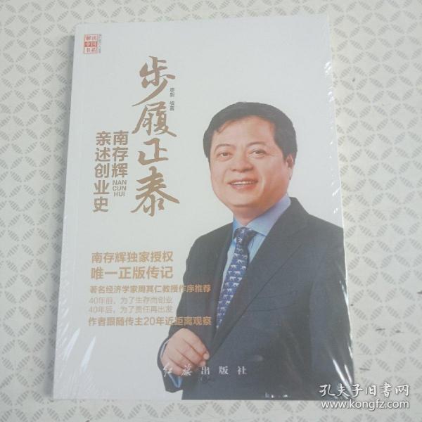 步履正泰:南存辉亲述创业史
