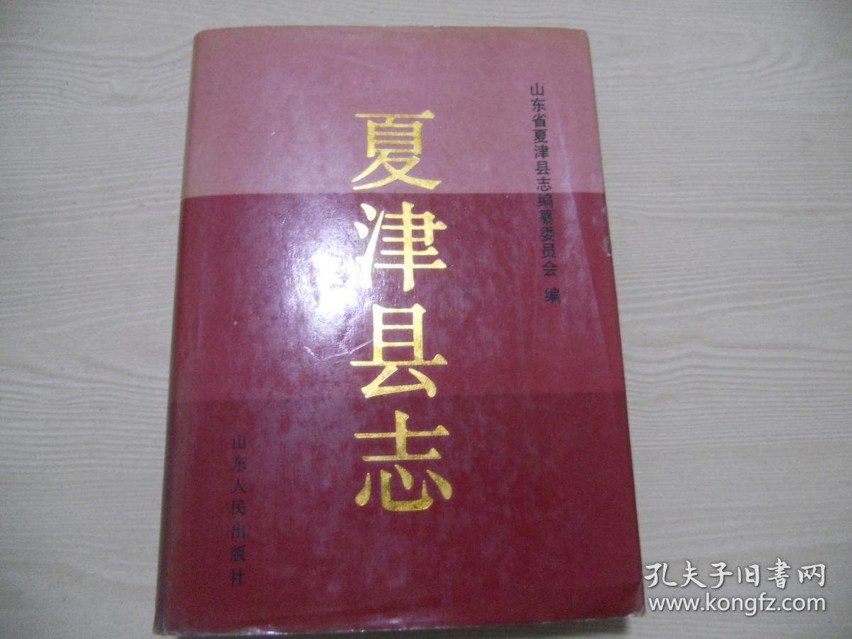 夏津县志(编委签赠本)