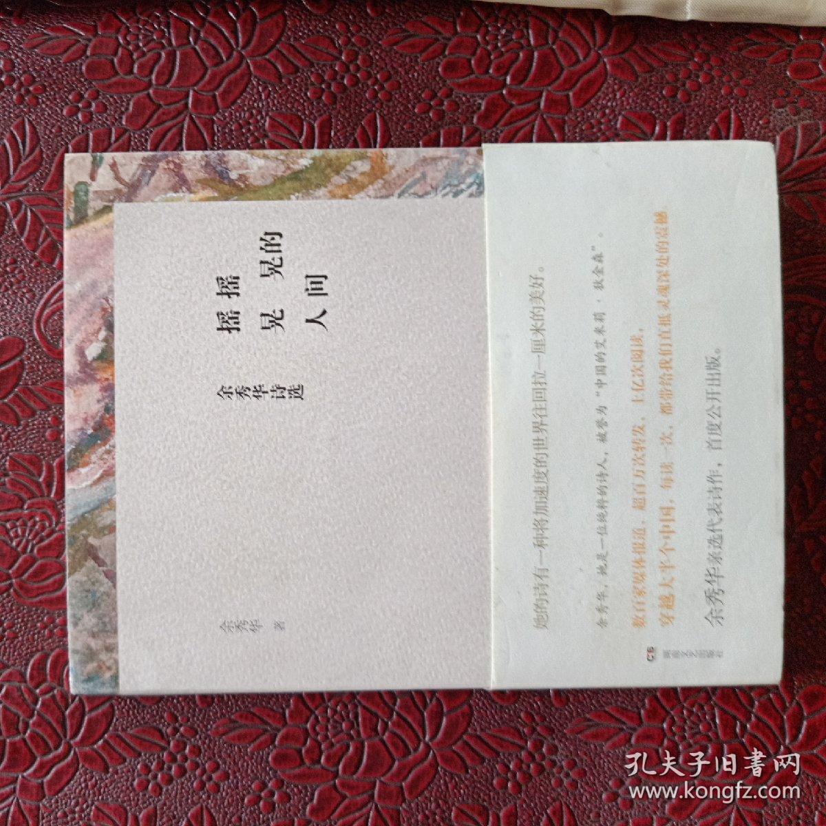 摇摇晃晃的人间:余秀华诗选