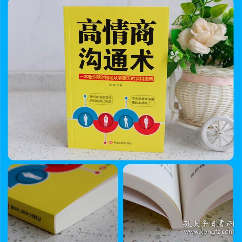高情商沟通术交际聊天语言交流方式方法说话办事好好沟通方法与技巧