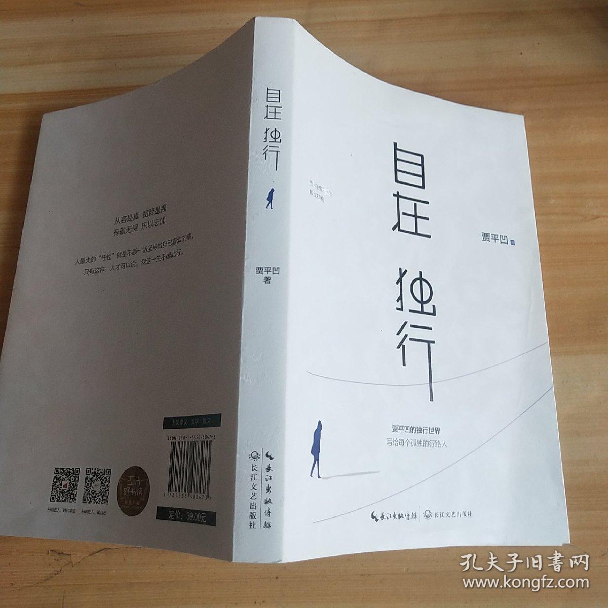自在独行:贾平凹的独行世界