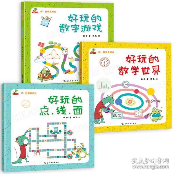 数学真好玩 全3册 4-5-6-7周岁儿童的数学绘本 数字早教益智游戏 宝宝