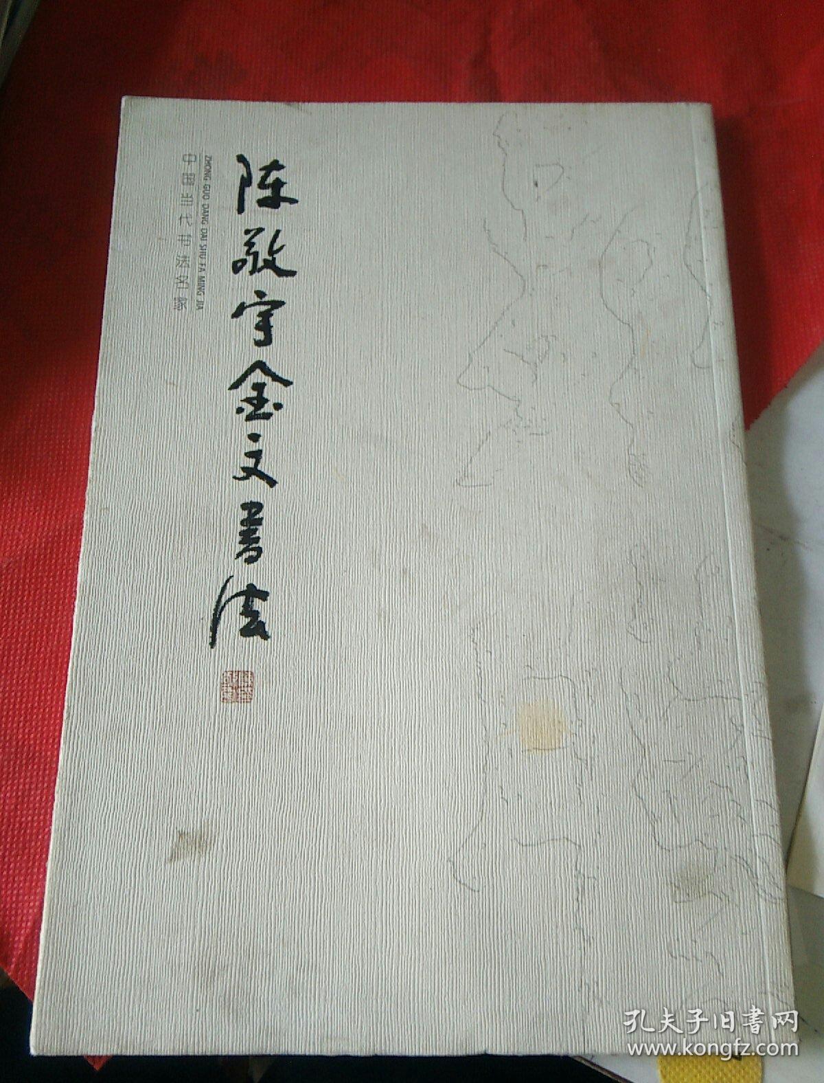 陈敬宇金文书法