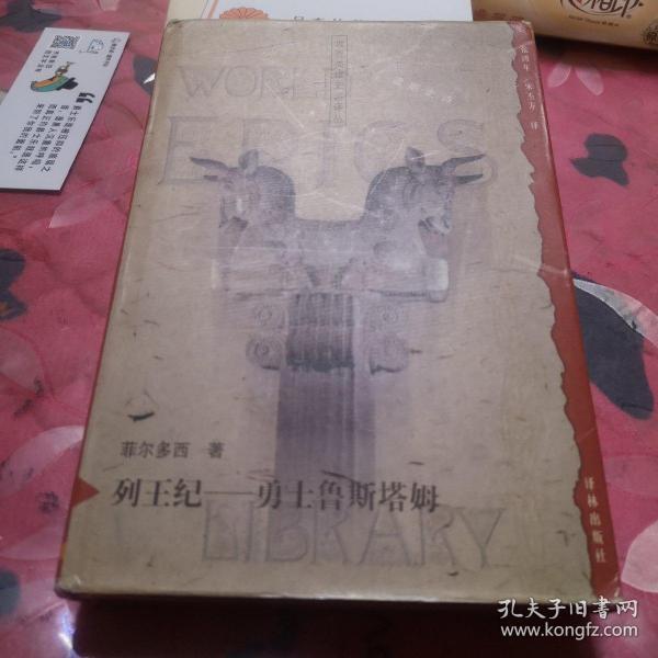 列王纪—勇士鲁斯塔姆