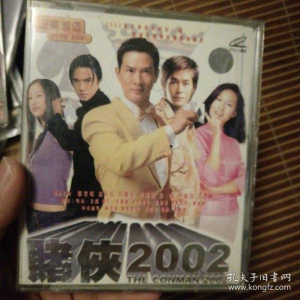 电影vcd 赌侠2002