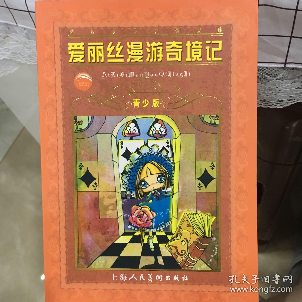 爱丽丝漫游奇境记