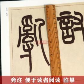 彩色高清放大本 清代篆书名家毛笔字帖书法丛帖繁体旁注 赵宏主编