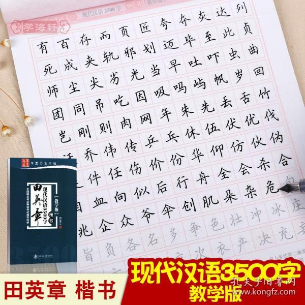 学生基础入门楷书临摹书法字帖练字本基础常用字练习实践演练华夏万卷