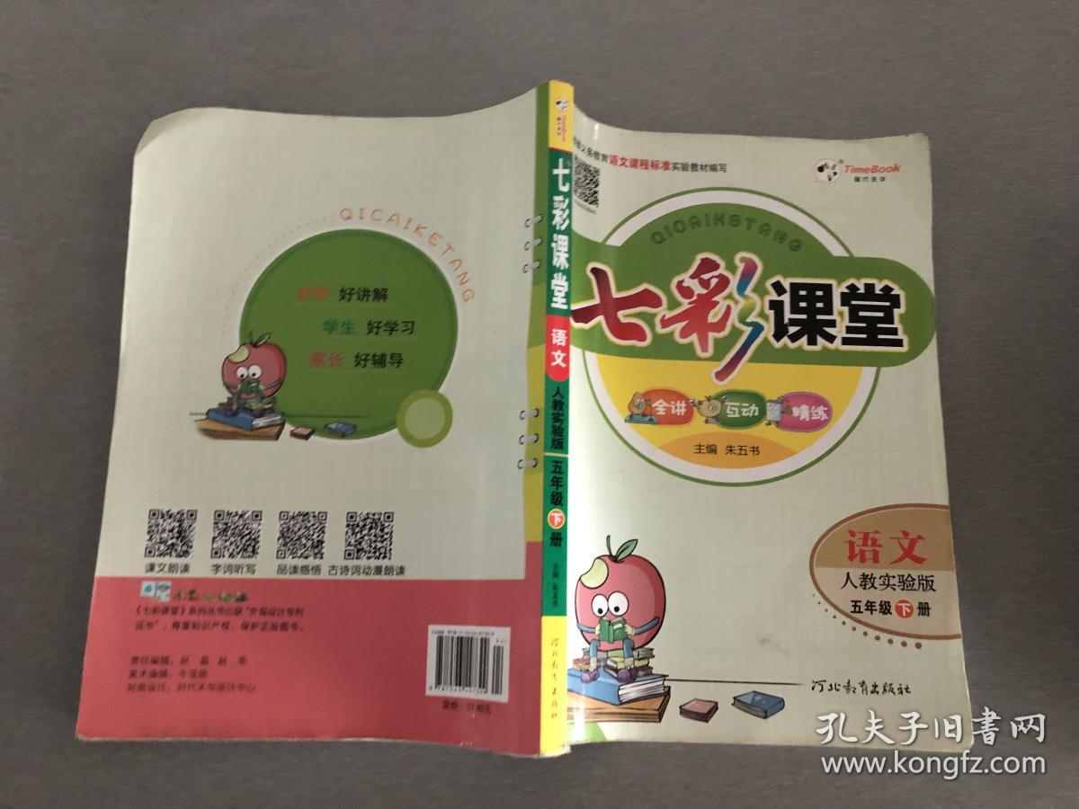 七彩课堂:语文(五年级下册 人教实验版).