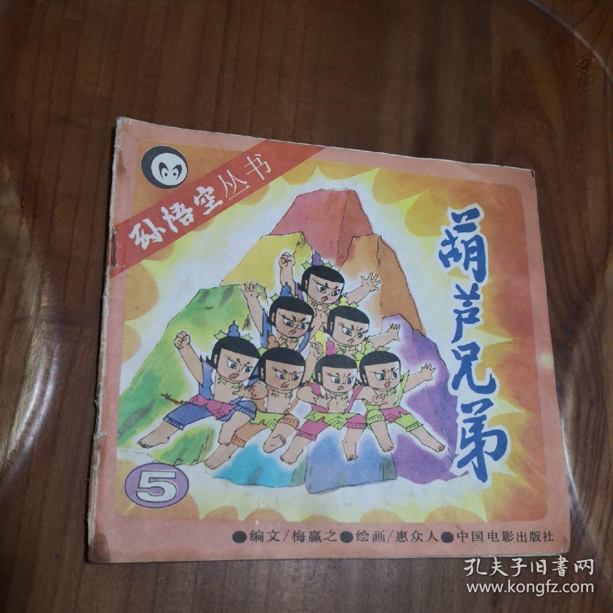 24k彩色连环画【葫芦兄弟】(5册全)