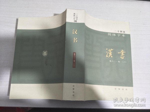 二十四史之汉书 026a9533ba19e01fd1_n.jpg