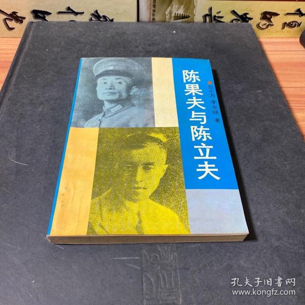 陈果夫与陈立夫