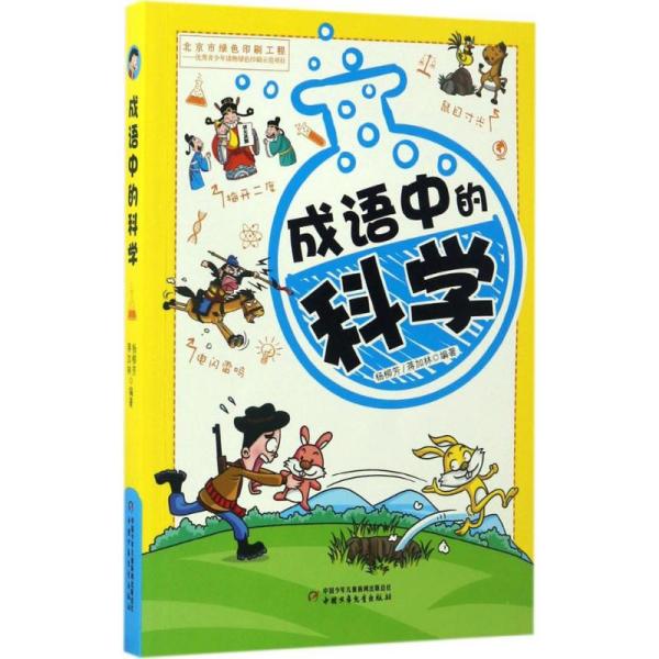 科学什么成语_成语故事图片