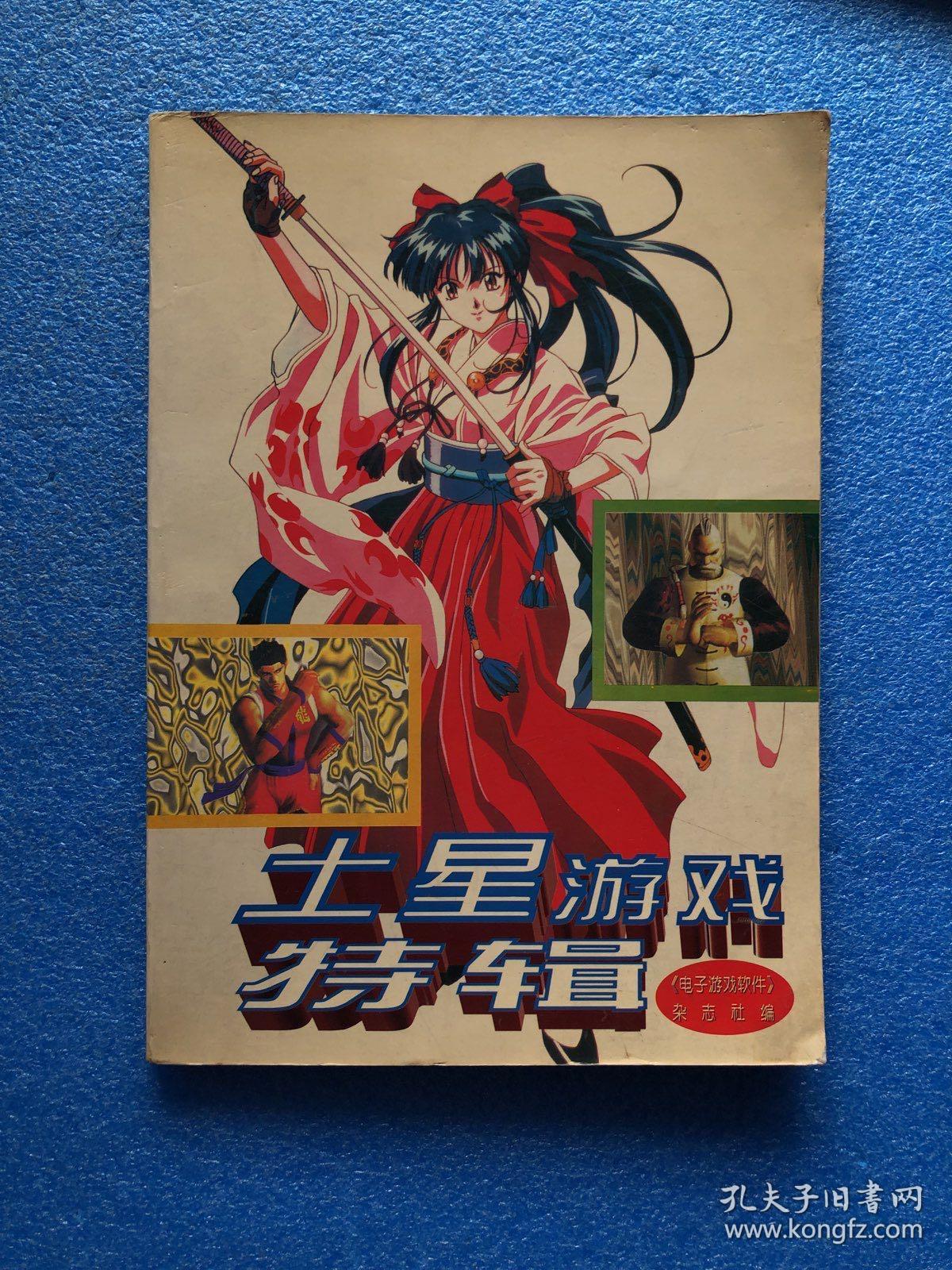 土星游戏特辑
