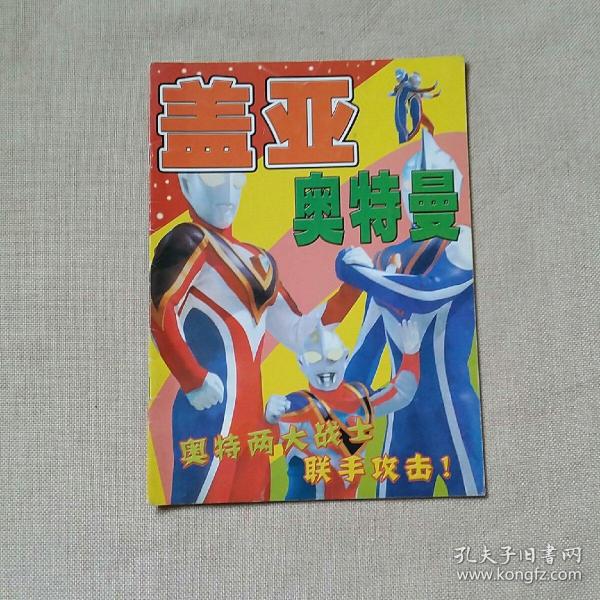 盖亚奥特曼_购买盖亚奥特曼相关商品_孔夫子旧书网