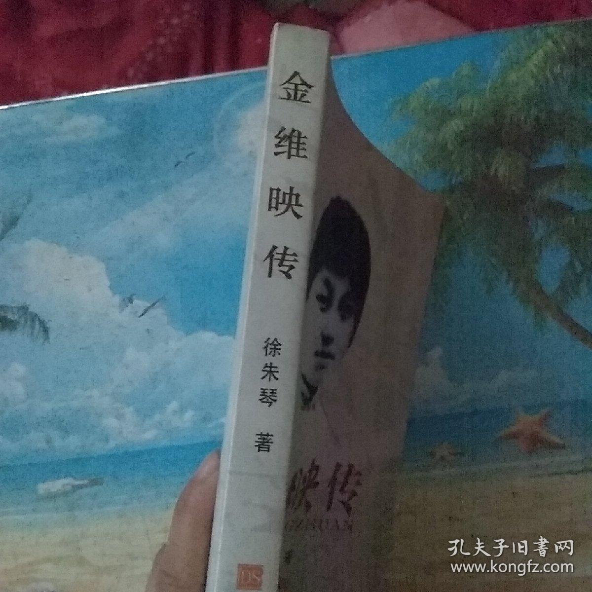 金维映传