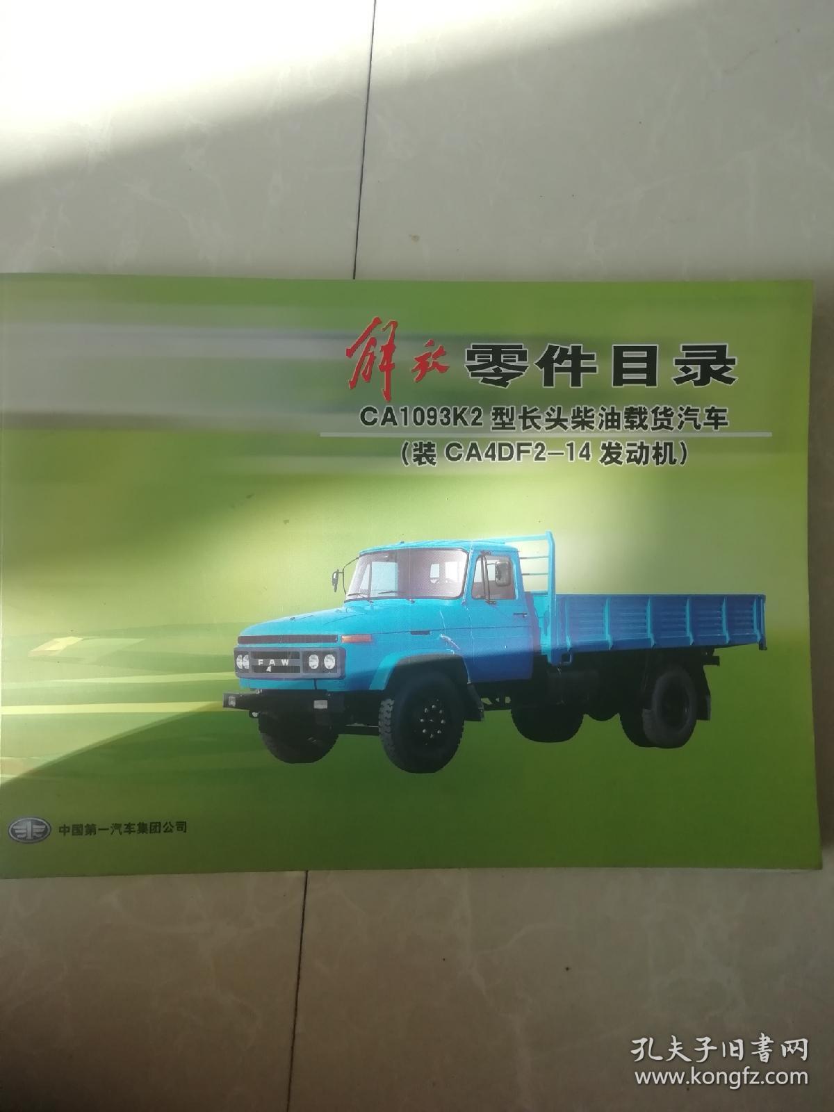 解放ca1093k2型长头柴油载货汽车零件目录