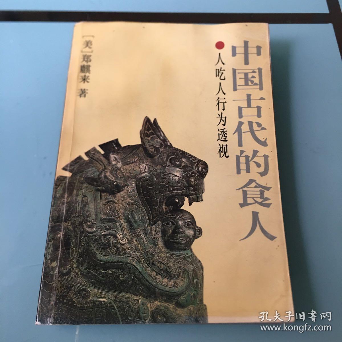 中国古代的食人—人吃人行为透视 94年一版一印 107