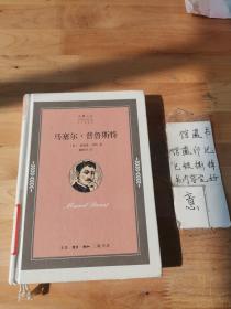 马塞尔普鲁斯特企鹅人生