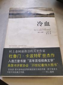 《冷血》低价购书_[美]杜鲁门·卡波特 著;夏杪 译_小说_孔网