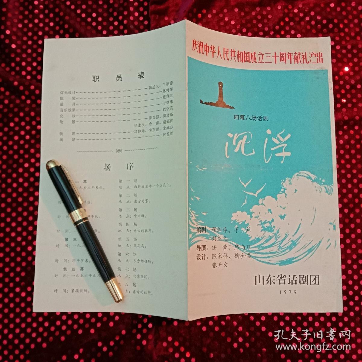 老戏单山东省话剧团沉浮编剧翟剑萍茅茸刘庆元导演任豪席与明演员职员