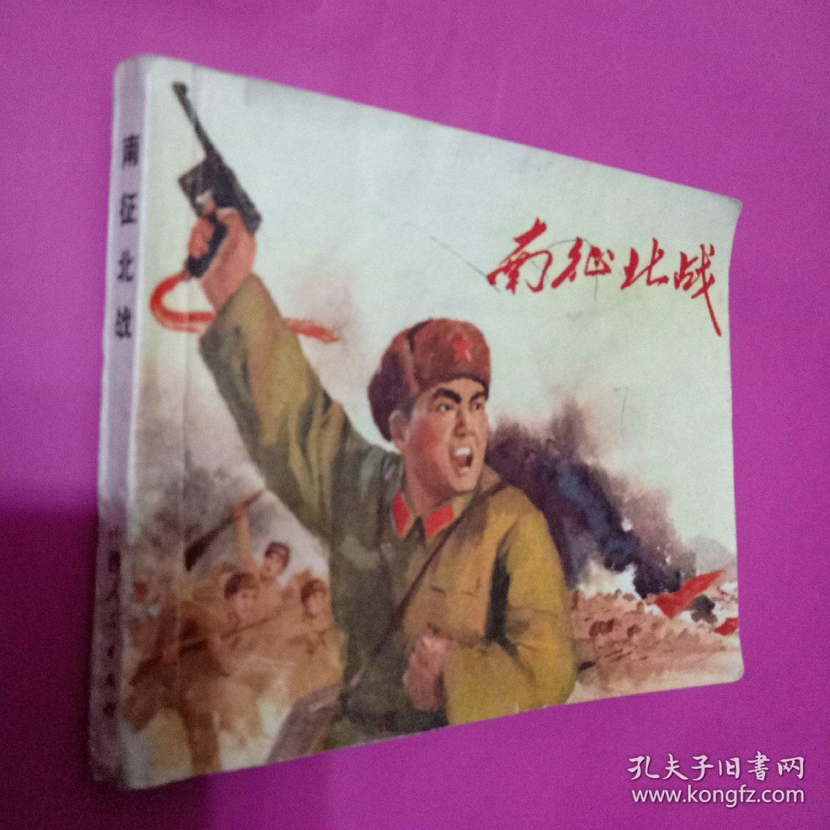 南征北战连环画