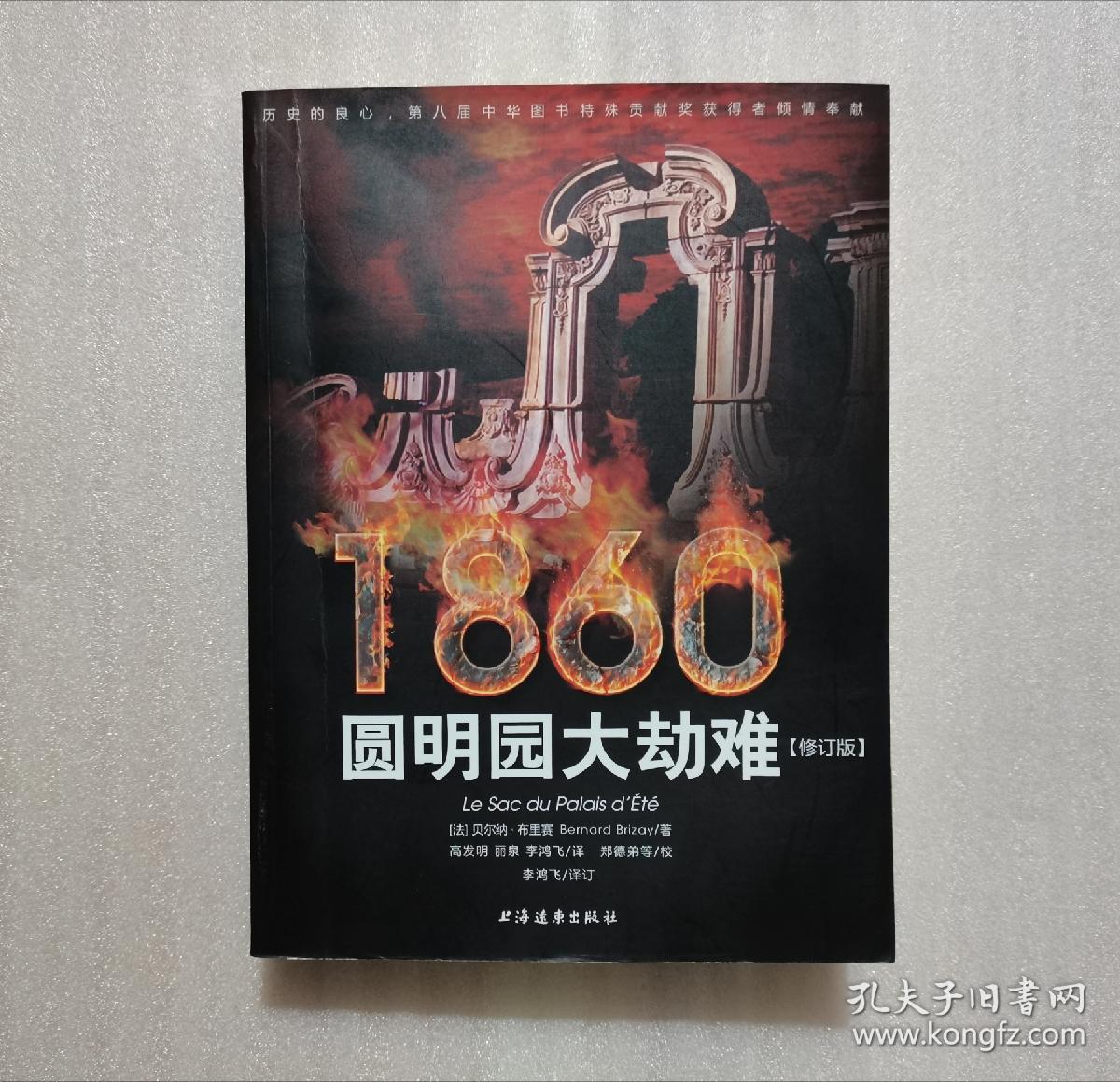 1860:圆明园大劫难