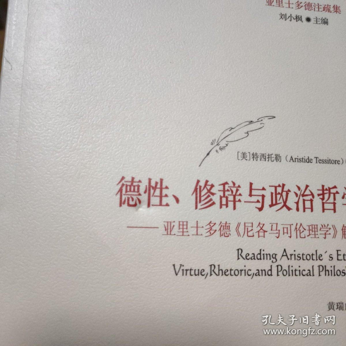 德性,修辞与政治哲学:亚里士多德《尼各马可伦理学》解读