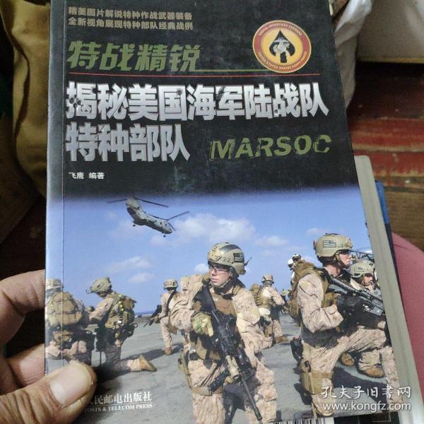 特战精锐:揭秘美国海军陆战队特种部队_飞鹰 著_孔