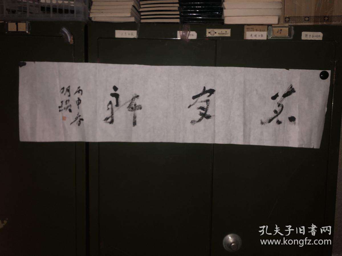 明瓒原名张永强书法12326号庄上第一闲人斋号方圆堂职业艺术家1963年