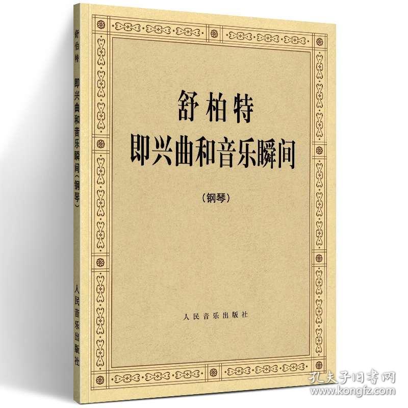 舒伯特即兴曲谱难度_舒伯特即兴幻想曲谱