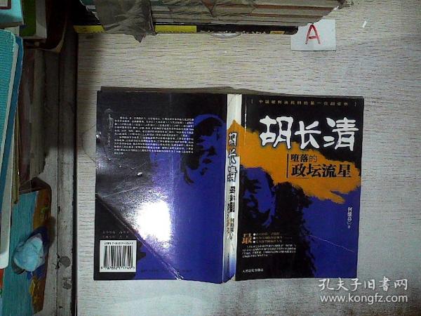 胡长清:堕落的政坛流星
