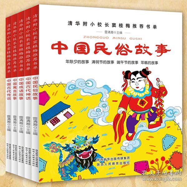 窦桂梅 5册 中国古代神话故事 成语故事 