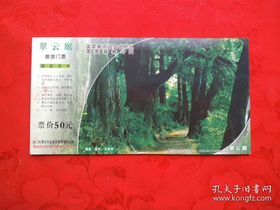 收藏旧门票 翠云廊旅游门票 改价门票